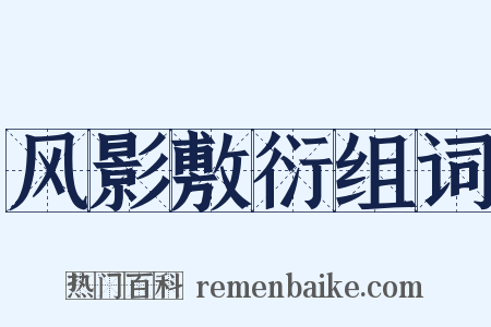 风影敷衍组词是什么意思的图片